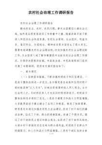 农村社会治理工作调研报告