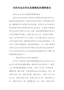 农民专业合作社发展情况的调研报告