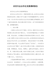 农民专业合作社发展调研报告