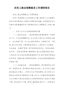 农民工就业保障服务工作调研报告