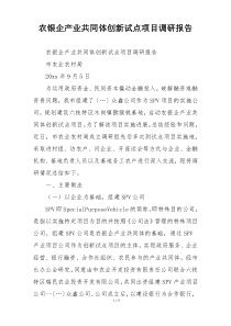 农银企产业共同体创新试点项目调研报告
