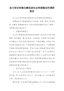加大信访积案化解促进社会和谐稳定的调研报告