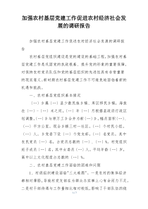 加强农村基层党建工作促进农村经济社会发展的调研报告