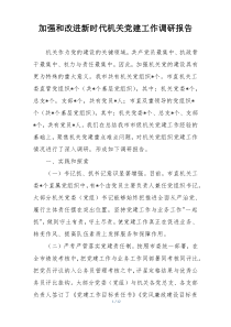 加强和改进新时代机关党建工作调研报告