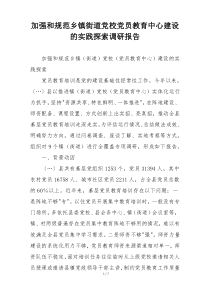 加强和规范乡镇街道党校党员教育中心建设的实践探索调研报告