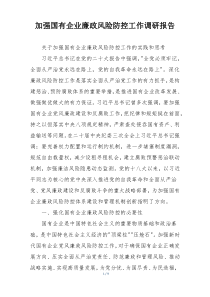 加强国有企业廉政风险防控工作调研报告