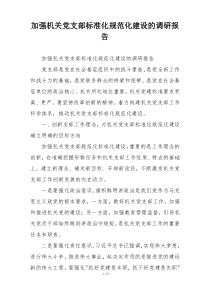 加强机关党支部标准化规范化建设的调研报告