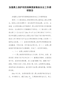 加强黑土保护利用保障国家粮食安全工作调研报告