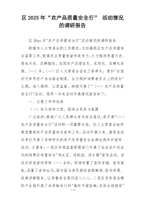 区2025年“农产品质量安全行” 活动情况的调研报告