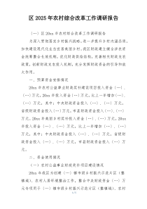 区2025年农村综合改革工作调研报告