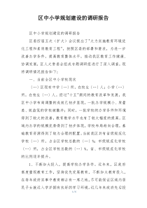 区中小学规划建设的调研报告