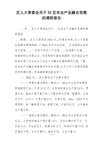 区人大常委会关于XX区农业产业融合发展的调研报告