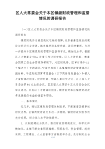 区人大常委会关于本区镇级财政管理和监督情况的调研报告
