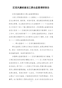 区党风廉政建设之群众监督调研报告