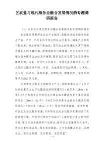 区农业与现代服务业融合发展情况的专题调研报告