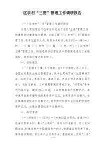 区农村“三资”管理工作调研报告
