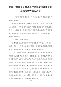 区医疗保障局党组关于区委巡察组反馈意见整改进展情况的报告