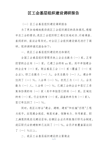 区工会基层组织建设调研报告