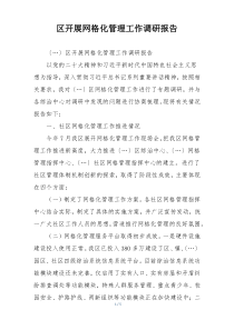 区开展网格化管理工作调研报告