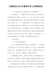 区教育局2025年春季开学工作调研报告