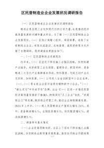 区民营制造业企业发展状况调研报告