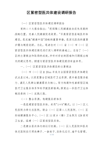 区紧密型医共体建设调研报告