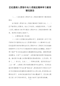 区纪委深入贯彻中央八项规定精神学习教育情况报告
