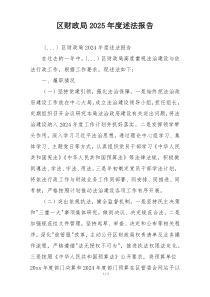 区财政局2025年度述法报告