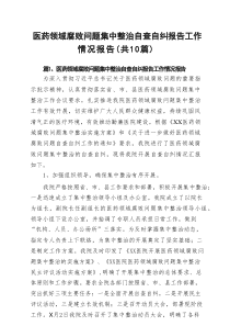 医药领域腐败问题集中整治自查自纠报告工作情况报告10篇（最新版）