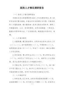 医院人才情况调研报告