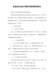 医院优化医疗服务流程调研报告