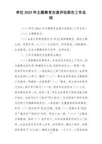 单位2025年主题教育自查评估报告工作总结