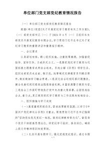 单位部门党支部党纪教育情况报告