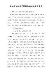 卫健委主任关于医联体建设的调研报告