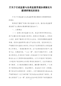 厅关于行政监督与各类监督贯通协调情况专题调研情况的报告
