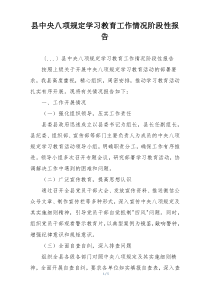 县中央八项规定学习教育工作情况阶段性报告