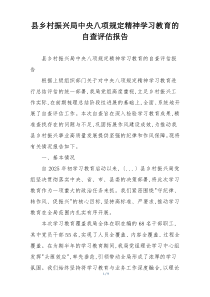 县乡村振兴局中央八项规定精神学习教育的自查评估报告