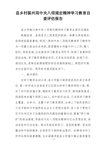 县乡村振兴局中央八项规定精神学习教育自查评估报告