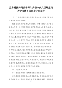 县乡村振兴局关于深入贯彻中央八项规定精神学习教育的自查评估报告