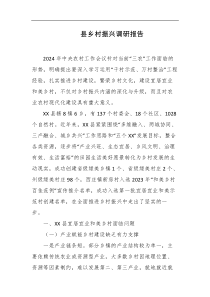 县乡村振兴调研报告