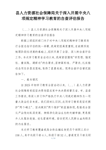 县人力资源社会保障局关于深入开展中央八项规定精神学习教育的自查评估报告