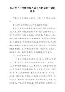 县人大“开创新时代人大工作新局面”调研报告