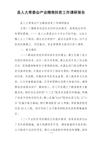 县人大常委会产业精准扶贫工作调研报告