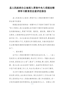 县人民政府办公室深入贯彻中央八项规定精神学习教育的自查评估报告