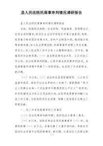 县人民法院民商事审判情况调研报告