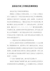 县依法行政工作情况的调研报告