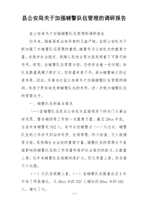 县公安局关于加强辅警队伍管理的调研报告