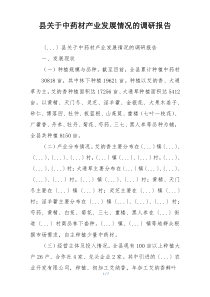 县关于中药材产业发展情况的调研报告