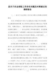 县关于农业保险工作存在问题及对策建议的调研报告