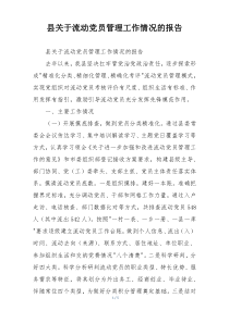 县关于流动党员管理工作情况的报告